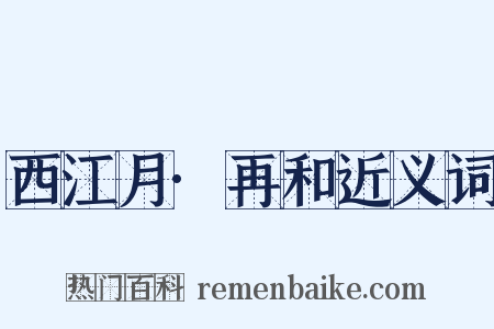 西江月·再和近义词是什么意思的图片